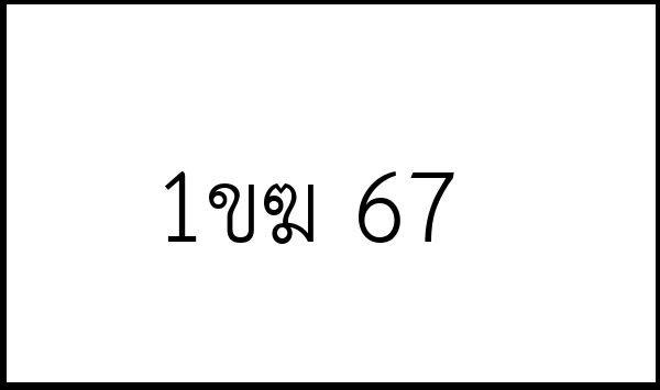 1ขฆ 67